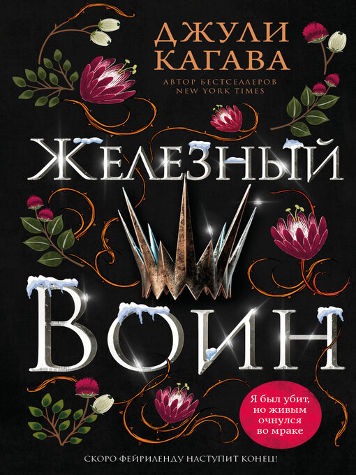 Title details for Железный воин by Кагава, Джули - Available